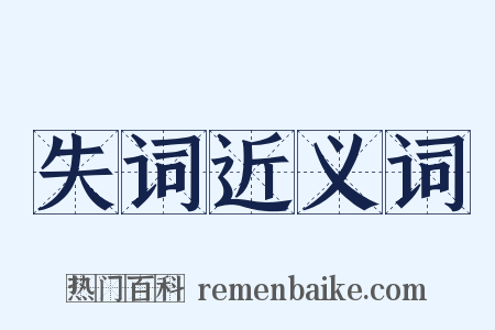 失词近义词是什么意思的图片